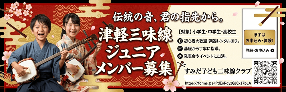 すみだ子ども三味線クラブ体験申込み