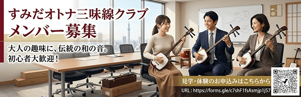すみだオトナ三味線クラブ体験申込み