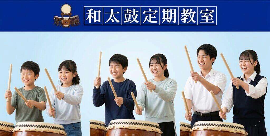 和太鼓定期教室メインビジュアル