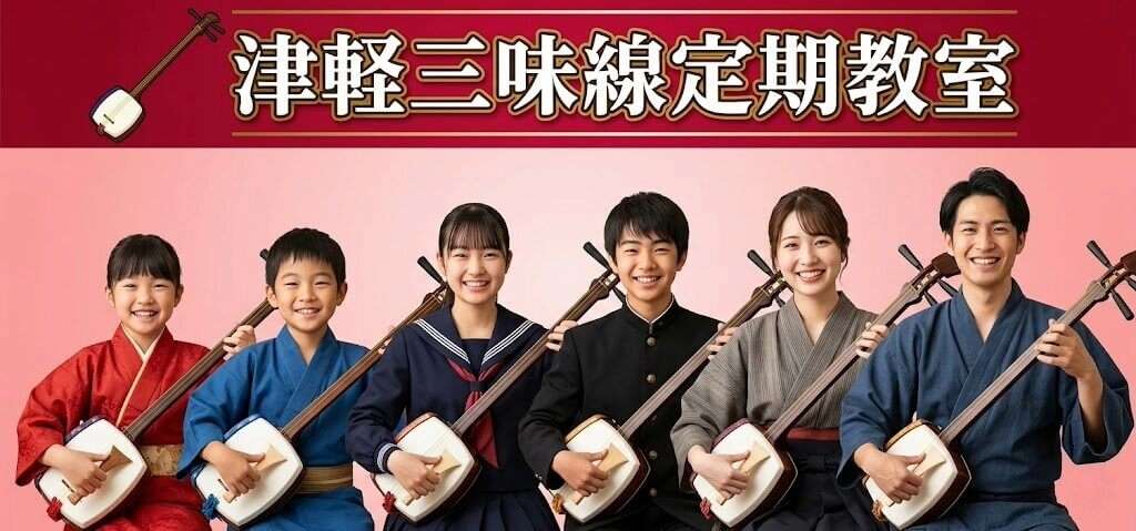 津軽三味線学生社会人クラス