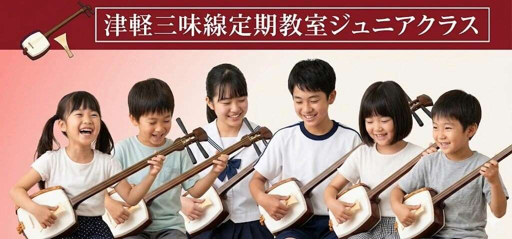 津軽三味線ジュニアクラス