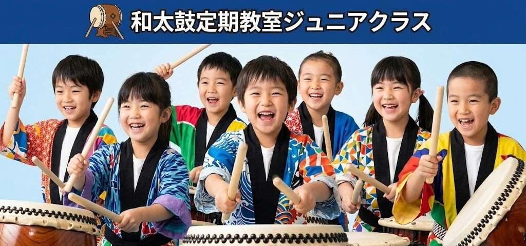 和太鼓ジュニアクラス